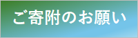 ねむりんねっと ご寄附のお願い