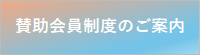 ねむりんねっと 賛助会員制度のご案内